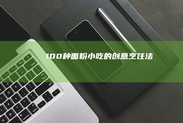 100种面粉小吃的创意烹饪法